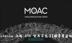 为何你在 Tokenim 上的 BTC