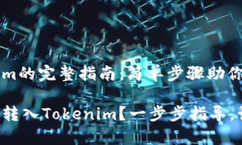 币转到Tokenim的完整指南：简单步骤助你轻松上手！

如何轻松将币转入Tokenim？一步步指导，让你从容应对!