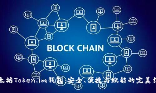 以太坊Token.im钱包：安全、便捷与赋能的完美结合