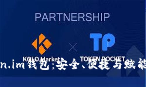 以太坊Token.im钱包：安全、便捷与赋能的完美结合