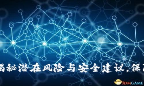 Tokenim转账：揭秘潜在风险与安全建议，保障你的资产安全