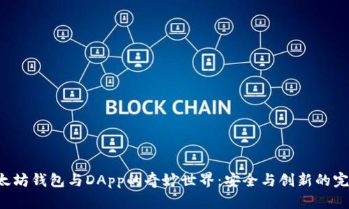 发现以太坊钱包与DApp的奇妙世界：安全与创新的完美结合！