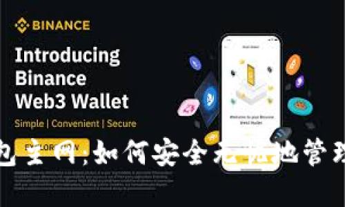 探索以太坊钱包主网：如何安全无忧地管理您的加密资产