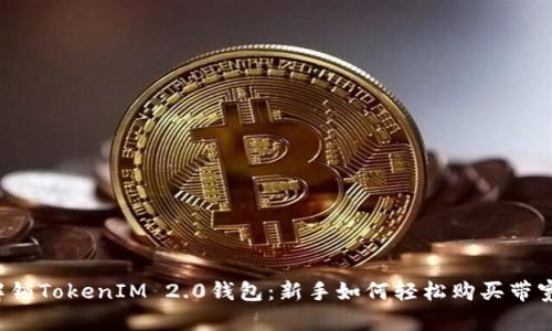 解锁TokenIM 2.0钱包：新手如何轻松购买带宽？