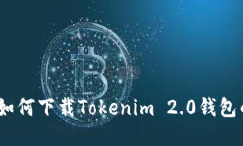 轻松上手：如何下载Tokenim 2.0钱包的终极指南