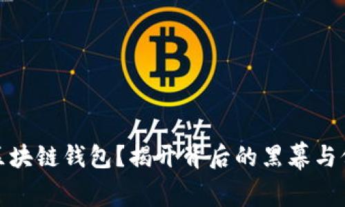 如何有效举报区块链钱包？揭开背后的黑幕与保护自己的策略