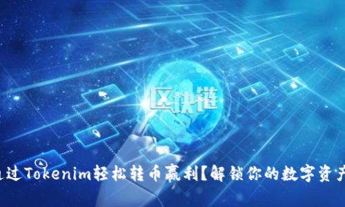 如何通过Tokenim轻松转币赢利？解锁你的数字资产潜力！