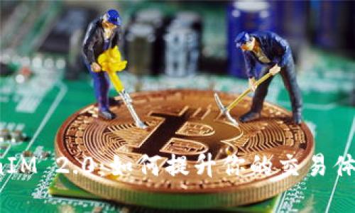 解密 TokenIM 2.0：如何提升你的交易体验与安全性
