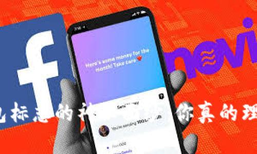 揭开以太坊钱包标志的神秘面纱：你真的理解它的含义吗？