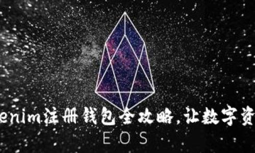 轻松上手！Tokenim注册钱包全攻略，让数字资产管理更简单