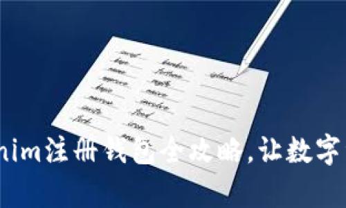 轻松上手！Tokenim注册钱包全攻略，让数字资产管理更简单