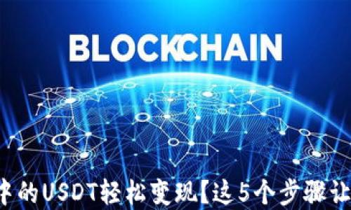 
如何将钱包中的USDT轻松变现？这5个步骤让你快速了解！