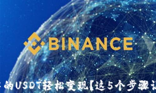 
如何将钱包中的USDT轻松变现？这5个步骤让你快速了解！