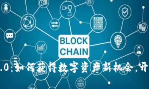 探索Tokenim 2.0：如何获得数字资产新机会，开启财富自由之路