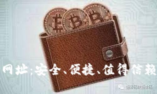 揭秘比特币官方钱包网址：安全、便捷、值得信赖的加密资产存储选择
