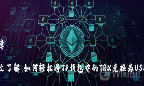 文章

一文了解：如何轻松将TP钱包中的TRX兑换为USDT？