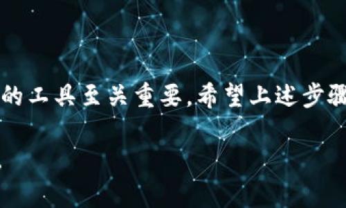   如何用私钥导入Tokenim，轻松管理你的数字资产！ / 

 guanjianci 私钥, Tokenim, 数字资产, 导入 /guanjianci 

导入Tokenim的必要性
在数字货币的世界里，有效管理资产变得愈发重要。随着加密货币市场的迅猛发展，许多用户需要一个安全、便捷的平台来管理他们的资产。Tokenim作为一款优秀的数字资产管理工具，用户可以通过私钥轻松导入自己的token。这一过程不仅简便，而且提供了更好的安全性与可控性。

获取私钥的前提条件
首先，必须确认你手中的token是否支持私钥导入。每种数字货币的存储方式不同，私钥管理也各有异。一般来说，私钥是用来访问加密货币钱包的唯一凭证，妥善保管显得格外重要。而获取私钥的方法有很多，通常可以通过以下几种方式获得：
ul
    li在交易所或钱包提供商处注册账户，通常在账户设置中可以找到私钥。/li
    li如果使用硬件钱包，私钥可能会在设备的安全设置中找到。/li
    li对于软件钱包，私钥通常在软件的导出功能中可用。/li
/ul

导入私钥的步骤
确认拥有私钥后，就可以准备导入到Tokenim中。以下是详细步骤：

h4步骤一：下载并安装Tokenim/h4
如果你尚未下载Tokenim，可以通过其官方网站找到适合你的操作系统的版本进行下载。安装过程中，请根据提示完成操作，并保持应用的最新版本，以确保最优的安全性和功能性。

h4步骤二：打开Tokenim并选择导入功能/h4
安装完成后，打开Tokenim应用。登录时，你会看到主界面。此时，寻找“导入钱包”选项，通常在主界面的设置或钱包管理部分可以找到相关功能。

h4步骤三：输入私钥/h4
选择“导入钱包”后，系统会提示你输入私钥。在此确保你输入的私钥属实。任何小失误都可能导致无法找到你的数字资产。此外，输入私钥的过程中，保持网络安全，避免在不可信的环境中操作。」

h4步骤四：确认并完成导入/h4
输入私钥后，Tokenim通常会进行一次验证，以确认私钥的有效性。如果一切正常，系统会提示你成功导入。接着，你即可在钱包中看到相应的数字资产。这使得你可以轻松查看和管理你的token啦！

备份和安全性
在完成导入后，记得将你的私钥及助记词妥善保管。使用纸质备份，避免数字形式的泄露，尤其是在互联网上。无论是导入还是备份，安全都是至关重要的一环。在这个过程中，确保使用强密码进行额外保护，并定期监控你的账户安全性。

常见问题解答
h41. 什么是私钥？/h4
私钥是用来控制和访问你的加密货币钱包的独特密码，任何拥有私钥的人都有权访问相应的资产。

h42. 导入私钥后，Tokenim会同步资产吗？/h4
是的，一旦导入成功，Tokenim会从区块链上自动更新你的资产状况，并显示在应用中。

h43. 如果忘记私钥怎么办？/h4
私钥是不可恢复的，丢失后资产将无法访问。保证妥善备份，避免这种情况发生。

结语
通过私钥导入Tokenim，不仅可以轻松管理你的数字资产，还能提升你的资产安全性。面对复杂的加密货币世界，选择一个可靠的工具至关重要。希望上述步骤能帮助你顺利导入token，并继续在数字经济中畅游！

维护你的数字资产安全是每位用户的责任。通过掌握这一流程，增强自己的数字货币使用能力，也为自己未来的投资保驾护航。