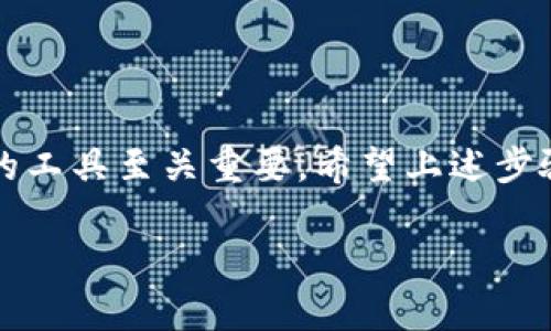   如何用私钥导入Tokenim，轻松管理你的数字资产！ / 

 guanjianci 私钥, Tokenim, 数字资产, 导入 /guanjianci 

导入Tokenim的必要性
在数字货币的世界里，有效管理资产变得愈发重要。随着加密货币市场的迅猛发展，许多用户需要一个安全、便捷的平台来管理他们的资产。Tokenim作为一款优秀的数字资产管理工具，用户可以通过私钥轻松导入自己的token。这一过程不仅简便，而且提供了更好的安全性与可控性。

获取私钥的前提条件
首先，必须确认你手中的token是否支持私钥导入。每种数字货币的存储方式不同，私钥管理也各有异。一般来说，私钥是用来访问加密货币钱包的唯一凭证，妥善保管显得格外重要。而获取私钥的方法有很多，通常可以通过以下几种方式获得：
ul
    li在交易所或钱包提供商处注册账户，通常在账户设置中可以找到私钥。/li
    li如果使用硬件钱包，私钥可能会在设备的安全设置中找到。/li
    li对于软件钱包，私钥通常在软件的导出功能中可用。/li
/ul

导入私钥的步骤
确认拥有私钥后，就可以准备导入到Tokenim中。以下是详细步骤：

h4步骤一：下载并安装Tokenim/h4
如果你尚未下载Tokenim，可以通过其官方网站找到适合你的操作系统的版本进行下载。安装过程中，请根据提示完成操作，并保持应用的最新版本，以确保最优的安全性和功能性。

h4步骤二：打开Tokenim并选择导入功能/h4
安装完成后，打开Tokenim应用。登录时，你会看到主界面。此时，寻找“导入钱包”选项，通常在主界面的设置或钱包管理部分可以找到相关功能。

h4步骤三：输入私钥/h4
选择“导入钱包”后，系统会提示你输入私钥。在此确保你输入的私钥属实。任何小失误都可能导致无法找到你的数字资产。此外，输入私钥的过程中，保持网络安全，避免在不可信的环境中操作。」

h4步骤四：确认并完成导入/h4
输入私钥后，Tokenim通常会进行一次验证，以确认私钥的有效性。如果一切正常，系统会提示你成功导入。接着，你即可在钱包中看到相应的数字资产。这使得你可以轻松查看和管理你的token啦！

备份和安全性
在完成导入后，记得将你的私钥及助记词妥善保管。使用纸质备份，避免数字形式的泄露，尤其是在互联网上。无论是导入还是备份，安全都是至关重要的一环。在这个过程中，确保使用强密码进行额外保护，并定期监控你的账户安全性。

常见问题解答
h41. 什么是私钥？/h4
私钥是用来控制和访问你的加密货币钱包的独特密码，任何拥有私钥的人都有权访问相应的资产。

h42. 导入私钥后，Tokenim会同步资产吗？/h4
是的，一旦导入成功，Tokenim会从区块链上自动更新你的资产状况，并显示在应用中。

h43. 如果忘记私钥怎么办？/h4
私钥是不可恢复的，丢失后资产将无法访问。保证妥善备份，避免这种情况发生。

结语
通过私钥导入Tokenim，不仅可以轻松管理你的数字资产，还能提升你的资产安全性。面对复杂的加密货币世界，选择一个可靠的工具至关重要。希望上述步骤能帮助你顺利导入token，并继续在数字经济中畅游！

维护你的数字资产安全是每位用户的责任。通过掌握这一流程，增强自己的数字货币使用能力，也为自己未来的投资保驾护航。