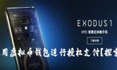 如何安全、便捷地使用虚