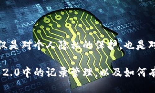   关于Tokenim 2.0记录删除的一切你需要知道 / 

 guanjianci Tokenim 2.0, 记录删除, 数据管理, 用户隐私 /guanjianci 

引言  
在现代社会，数字化生活已经渗透我们生活的方方面面。作为个人用户，如何有效管理自己的数字足迹成了一个重要话题。Tokenim 2.0作为一款备受关注的加密货币和区块链管理工具，提供了众多实用功能，使用户可以便捷地记录和管理加密资产。然而，随着信息的积累，用户及其隐私问题不断引发热议。今天，我们将深入探讨Tokenim 2.0中的记录能否删除，以及相关的操作步骤和注意事项。

Tokenim 2.0概述  
Tokenim 2.0是一个专注于加密货币管理的平台，用户可以通过它轻松地跟踪和管理他们的加密资产。无论是记录交易、监控市场走势，还是查看历史数据，这个平台都能提供强大的支持。平台的设计旨在为用户提供友好的操作界面和丰富的功能体验。

然而，随着用户数据的增加，如何处理这些数据，就成为了一个值得注意的问题。有效的数据管理功能不仅提升了用户体验，更重要的是，可以确保用户的隐私和信息安全。

关于记录删除  
在Tokenim 2.0中，当用户进行交易或操作时，系统会自动记录这些活动。这些记录可能涵盖用户的交易历史、投资组合、市场分析，甚至是个人偏好设置。对于某些用户而言，可能会因为隐私、安全或其他原因希望删除某些记录。

那么，Tokenim 2.0中的记录能否删除呢？答案是：可以，但这取决于具体的记录类型和平台的设置。

记录类型及其删除可行性  
在Tokenim 2.0上，记录大致可以分为几类，包括交易记录、市场分析、和个人设置等。不同类型的记录删除方式可能各异。

h41. 交易记录/h4  
交易记录通常是用户在平台上进行加密货币买卖、转账等活动的详细信息。例如，交易时间、币种、金额以及交易对手。对于很多用户来说，保持交易记录的完整性是必要的，因为这不仅能够帮助他们更好地管理资产，也是合规和报税的基础。  
尽管如此，某些用户可能希望删除特定的交易记录来保护隐私。Tokenim 2.0允许用户删除一部分交易记录，但并不会支持全面的清除，这样的设计主要是为了保持数据的完整性、安全性，以及防止潜在的违规操作。

h42. 市场分析/h4  
市场分析记录是用户对市场行情和趋势的个人观察、分析和建议。这些记录往往是用户参与平台时生成的，包含用户自己对市场的解读和判断。  
对于这些分析记录，用户应该理解，平台上的公开性或许影响了这些记录的管理。因此，用户可以选择隐藏分析记录，但不一定能够完全删除它们。这种策略是一种平衡，既能保护用户隐私，也能维护社区信息的流动。

h43. 个人设置/h4  
用户的个人设置包括个人信息、认证信息等。这些信息通常是非常敏感的，当用户希望完全删除这些信息时，Tokenim 2.0提供了更高的灵活性。用户可以通过设置菜单中的相关选项进行全面的删除，确保个人信息的安全性。

如何删除Tokenim 2.0的记录  
如果你决定要删除特定的记录，以下是一些基本步骤来引导你如何操作：

h41. 登录账户/h4  
首先，打开Tokenim 2.0的应用程序或网站，输入你的账户信息进行登录。确保使用正确的密码和二次验证（如果启用）。

h42. 访问记录管理选项/h4  
在登录后，导航到“记录管理”或“账户设置”部分。这一部分可能在你的个人资料菜单下，或者在应用的主界面上。

h43. 选择要删除的记录/h4  
在记录管理页面，会列出所有的记录类型。用户需要根据需要选择想要删除的记录类型，比如交易记录或市场分析，进入相应的管理界面。

h44. 执行删除操作/h4  
选择完记录后，系统会弹出相关信息框，提示你是否确定删除。确认后，记录便会被移除。在某些情况下，可能需要重新输入密码以确认删除权限。

删除记录后的影响  
删除Tokenim 2.0中的记录并不仅仅是清理界面那么简单。这些操作可能对用户的系统表现、数据分析和合规性带来一系列影响。

h41. 管理方便性/h4  
通过删除不必要的记录，用户能够更清晰地看到相关信息，简化资产管理的过程。在界面的整洁性上，删除操作的确能提供方便。但在灵活性方面，用户需谨慎操作，确保重要的信息不会被误删。

h42. 数据完整性/h4  
对于一些用户，尤其是那些需要保留历史交易做税务报告和合规性的用户，删除部分记录可能会影响他们的数据完整性和信任度。因此，在删除前，用户应该权衡其必要性及后果。

h43. 影响后续操作/h4  
删除记录会影响一些自动化功能，比如依据历史交易生成的财务报告和市场分析。要确保及时更新个人的收支记录，以避免因记录缺失导致的错误决策。

总结  
总而言之，Tokenim 2.0确实允许用户删除部分记录，但并不是所有记录都可以被完全清除。用户在进行删除操作时需要谨慎，并清楚其可能带来的后果。合理管理自己的数字足迹，不仅是对个人隐私的保护，也是对自己资产管理能力的一种提升。如果你对此仍有疑惑或乐于了解更多，可以访问Tokenim 2.0的官方帮助中心，获取最新的支持和建议。  

在这个信息化的时代，用户的每一步选择都值得深思。数据和隐私的管理，不仅关乎我们的日常使用体验，更是未来数字生活的关键。希望通过这篇文章，能帮助你更好地理解Tokenim 2.0中的记录管理，以及如何有效地删除那些你认为不再需要的信息。