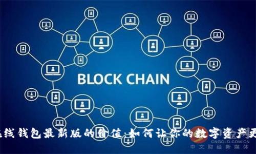 探索以太坊在线钱包最新版的价值：如何让你的数字资产更安全、更便捷