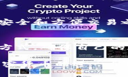 比特币钱包是冷钱包吗？揭开加密货币存储的神秘面纱

比特币,冷钱包,加密货币,数字资产/guanjianci

比特币钱包简介
在谈论比特币钱包之前，我们首先要了解什么是比特币。比特币是一种去中心化的数字货币，近年来受到越来越多人的关注。随着比特币和其他加密货币的普及，钱包的种类和用法也愈加复杂。在这个数字资产的领域，钱包不仅仅是存储工具，还是管理和交易数字货币的重要工具。

冷钱包与热钱包的区别
当我们比较比特币钱包时，通常会提到两个术语：冷钱包和热钱包。冷钱包是指离线存储的数字资产钱包。它们不连接互联网，因此能有效防止黑客攻击和其他网络安全威胁。相对而言，热钱包则是在线存储的，便于随时访问和交易，但其安全性较低。

比特币钱包的类型
比特币钱包可以分为不同的类型。首先，软件钱包和硬件钱包是最常见的分类。软件钱包是程序应用，能在电脑或手机上运行。它们方便快捷，但感染恶意软件的风险较高。而硬件钱包则是专门设计的设备，用于安全存储比特币和其他加密货币。这些设备通常具有多重安全保护以防止数据泄露。

什么是冷钱包？
冷钱包，是一种特殊的钱包，通常不连接互联网，适合存储大额的比特币或其他加密货币。很多用户选择冷钱包以保护自己的投资，因为它们的安全性相对较高。冷钱包的类型包括硬件钱包、纸钱包和离线存储设备。无论是选择哪种方式，冷钱包的核心目的都是为了提高安全性。

冷钱包的优势与劣势
选择使用冷钱包对于许多投资者来说，意味着选择更高的安全性。一方面，冷钱包的离线特性大大降低了黑客攻击和恶意软件入侵的风险。另一方面，冷钱包也存在一些无法忽视的劣势。例如，冷钱包的使用不如热钱包方便，一旦你需要进行交易，获取资金可能会耗费更多时间。

热钱包的使用场景
热钱包灵活性强，适合日常交易的用户。例如，频繁交易的投资者可能更倾向于使用热钱包。热钱包支持快速转账，方便用户在短时间内完成交易。但在使用热钱包的过程中，选择安全性较高的平台也尤为重要。

如何选择适合自己的钱包？
选择比特币钱包时，需要考虑个人需求和使用场景。一方面，如果你打算长期持有比特币，冷钱包是不错的选择。另一方面，如果你希望经常交易，热钱包会更适合你。权衡这些因素，确定一个符合自己需求的安全性和便捷性平衡点，才能更好地管理自己的数字资产。

冷钱包的使用方法
如果你选择了冷钱包作为你的比特币存储工具，具体的使用方法并不复杂。首先，你需要购买一个硬件钱包，或使用电脑生成纸钱包。取决于你选择的冷钱包类型，不同钱包的具体操作会有所不同。确保按照官方指南进行设置，以确保安全性。同时，务必要备份您的私钥和助记词，以防丢失或损坏。

冷钱包的安全性
在加密货币的世界中，安全性始终是最重要的考虑因素之一。冷钱包的设计旨在隔离网络威胁，保护用户的资产。然而，即使是冷钱包，用户也需要遵循一些基本的安全原则，比如定期检查设备的安全性，保持安全信息私密，以及防止物理盗窃等。

投资者的选择与未来趋势
随着科技的不断演进，未来冷钱包和热钱包在功能和安全性上都将有更大的提升。对许多投资者而言，冷钱包的需求正在稳步上升。在资产安全和方便交易之间找到一个平衡点，仍然是每个比特币投资者需要不断思考的问题。

结语
综上所述，比特币钱包并不都是冷钱包。不同的钱包类型适用于不同的需求与使用场景。重要的是，您需要根据自己的情况选择合适的存储方式，确保自己的数字资产安全。在这个充满机遇与风险的时代，理解冷钱包和热钱包的优劣，作出明智的选择，将帮助您更好地管理和保护您的比特币投资。

以上内容概述了比特币钱包的种类及其安全性分析，希望能够帮助您在数字货币投资的道路上做出更正确的选择。如有对比特币或其他加密货币的进一步疑问，欢迎随时咨询专业人士。