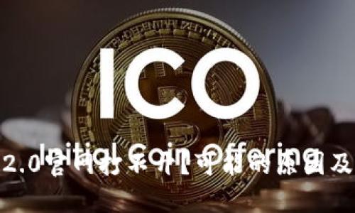 Tokenim 2.0官网打不开？可能的原因及解决方案！