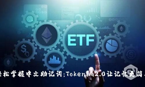 轻松掌握中文助记词：Tokenim2.0让记忆更简单