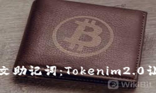 轻松掌握中文助记词：Tokenim2.0让记忆更简单