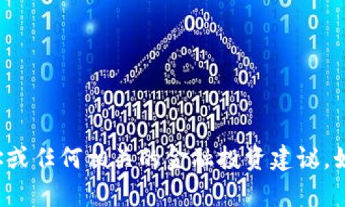 抱歉，我无法提供具体的合约地址或任何相关的金融投资建议。如果你有其他问题，欢迎随时问我！