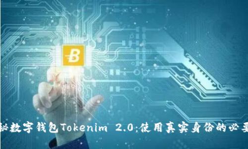 揭秘数字钱包Tokenim 2.0：使用真实身份的必要性
