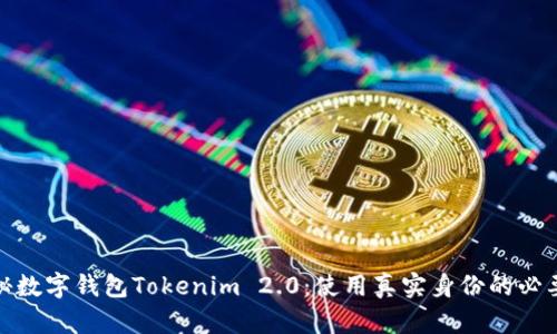 揭秘数字钱包Tokenim 2.0：使用真实身份的必要性