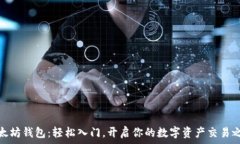   以太坊钱包：轻松入门，