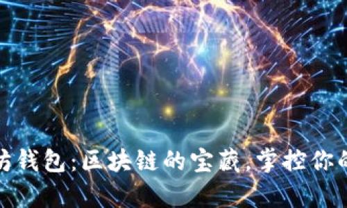 探索以太坊钱包：区块链的宝藏，掌控你的数字财富