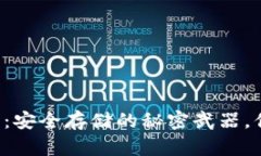 以太坊冷钱包：安全存储