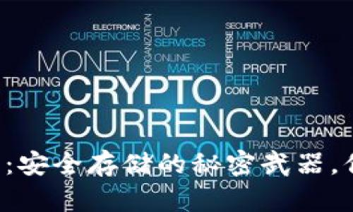 以太坊冷钱包：安全存储的秘密武器，你准备好了吗？