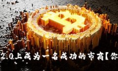jieguo  如何在Tokenim 2.0上成