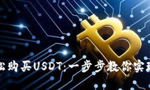 如何用波宝钱包轻松购买USDT：一步步教你实现数字资产投资梦想