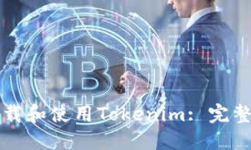 苹果手机如何下载和使用Tokenim: 完整教程与实用技巧