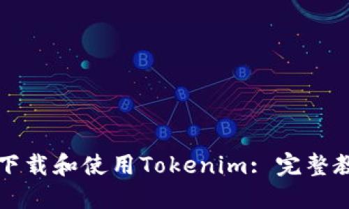 苹果手机如何下载和使用Tokenim: 完整教程与实用技巧