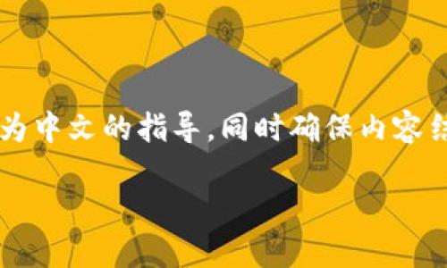 在此，我将提供一个关于如何将TokenIM 2.0中的内容转换为中文的指导，同时确保内容结构流畅且信息丰富。以下是您所要求的格式，包括和关键词。

轻松掌握TokenIM 2.0中文转换技巧，助你畅游数字世界！