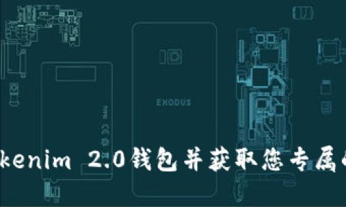 如何下载Tokenim 2.0钱包并获取您专属的钱包地址？