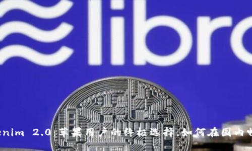 揭秘Tokenim 2.0：苹果用户的终极选择，如何在国内畅享无阻？