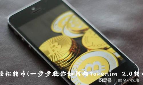 轻松转币！一步步教你如何向Tokenim 2.0转币