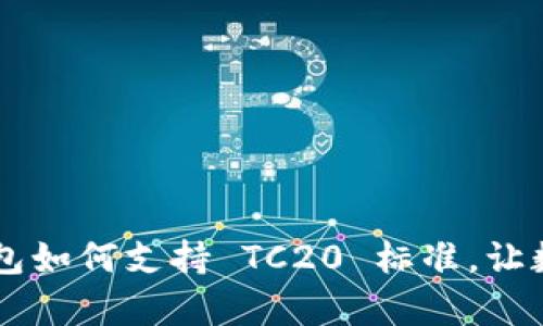 轻松掌握：USDT 钱包如何支持 TC20 标准，让数字货币管理更简单