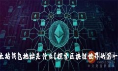 以太坊钱包地址是什么？