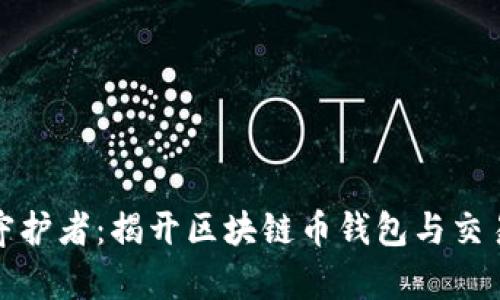 你的数字财富守护者：揭开区块链币钱包与交易所的神秘面纱