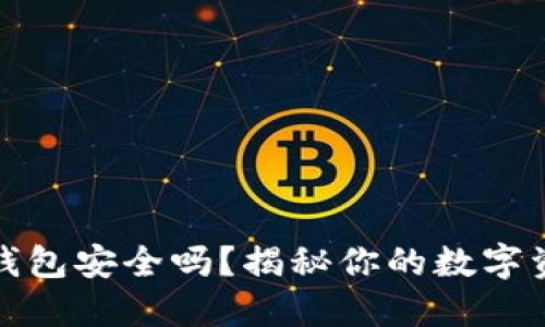 比特币手机钱包安全吗？揭秘你的数字资产保护之道