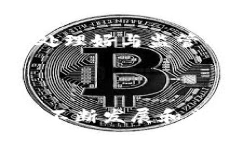 关于香港是否支持Tokenim，术语和情况可能会有所不同。首先，Tokenim通常指的是一些与区块链或加密货币相关的项目、平台或者服务。在香港，监管机构对于加密货币及其相关技术的接受度和支持程度一直在变化，但总体趋向于合理监管以促进行业发展。

### 香港的区块链及加密货币环境

1. 香港的监管框架
香港作为国际金融中心，其金融监管机构是香港金融管理局（HKMA）和证券及期货事务监察委员会（SFC）。这些机构对于加密货币及区块链技术的立场相对开放，但同时也采取了谨慎的监管态度，以保护投资者权益并防止金融犯罪。

在2018年，SFC首次发布关于虚拟资产的指引，显示出对加密货币基金、交易所及代币发售等活动进行规范的决心。此后，监管政策不断完善，适应市场的发展变化。香港的政策鼓励金融创新，但同时也强调需要有必要的监管措施，这为Tokenim等项目在香港的发展提供了一定的框架。

2. Tokenim与香港市场的适应性
Tokenim作为一种新兴的加密技术，其实际应用场景和潜力受到广泛关注。如果Tokenim能够有效解决现实生活中的问题，同时遵循香港的法规，那么其在香港市场的发展前景将相对乐观。

例如，如果Tokenim提供了一种创新的支付方式，能够降低交易成本，提高交易效率，并且符合当地的法律法规标准，那么香港的用户和商会可能会积极接受这种新技术。同时，香港的创业生态系统也为技术的快速创新提供了良好的土壤。

3. 区块链技术的应用前景
在香港，区块链技术的应用已经扩展到多个领域，包括金融服务、供应链管理、身份验证等。这些领域对Tokenim等新技术的需求持续增加，包括实时支付、跨境交易及智能合约等应用，因此在相关监管政策的支持下，Tokenim有可能成为香港金融科技领域的一部分。

例如，香港的金融机构已经开始与多家区块链公司合作，探索使用区块链技术来提高交易透明度及效率。在这样的背景下，如果Tokenim能够与本地金融机构进行合作，开发出符合实际需求的技术，其市场接受度无疑会提高。

4. 市场竞争与挑战
尽管香港的市场环境对Tokenim等新技术比较友好，但竞争也是不可忽视的。在加密货币和区块链行业，香港不仅有众多本土企业，还有来自全球的创新公司和项目进入市场。这种竞争使得任何新进入的技术项目都需要具备明确的竞争优势和独特的价值主张，才能在市场中脱颖而出。

例如，如果Tokenim能够展示出与其他竞争项目相比更高的安全性、更低的交易费用，或更快速的交易处理能力，这将有助于吸引用户和投资者的关注。然而，如果无法克服这些竞争挑战，Tokenim可能面临较大的市场压力。

5. 用户接受度与教育
在新技术推广过程中，用户的接受度是一个关键因素。香港的居民在科技投入上的接受程度较高，但对于加密货币的理解和使用仍普遍不一。因此，Tokenim需要采取有效的教育策略，帮助其技术背后的原理和潜在的好处。

例如，通过线上线下的宣传活动、用户教程、现场演示等方式，可以增进用户对Tokenim的理解，提高他们的参与兴趣。与此同时，建立用户信任也是至关重要的，特别是在数据安全和隐私保护方面，用户需要感受到安心与保障。

6. 未来展望与机遇
尽管面临挑战，香港的区块链与加密货币市场依然充满机遇。全球范围内对数字资产的接受度持续上升，而香港作为国际金融中心，拥有丰富的金融资源和创新氛围，能够为Tokenim的进一步发展提供支持。

展望未来，Tokenim若能够在技术上不断创新、拓展应用场景，并与本地金融机构积极合作，那么在香港市场的发展将极有可能取得成功。只要能够处理好与监管的关系，合理推动自身技术应用，Tokenim将在香港的未来前景值得期待。

### 结尾

综上所述，香港对Tokenim的支持与否不仅取决于监管政策，也关乎其技术的适应性、市场竞争、用户教育、以及未来的发展战略。随着区块链技术的不断发展和成熟，Tokenim如果能够紧跟时代步伐，或将赢得良好的市场机会。这种潜在的可能性让我们对未来充满期待，而香港也正是见证这一切的重要舞台。