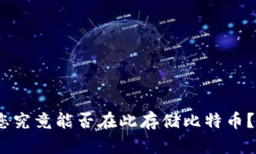 TP钱包：您究竟能否在此存储比特币？揭秘真相